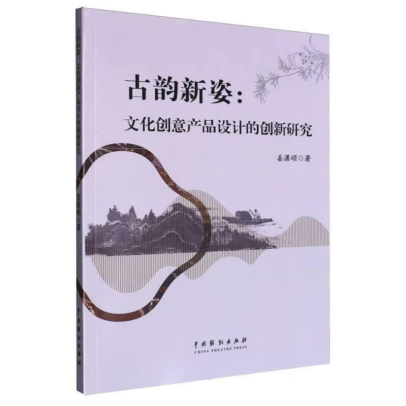 古韻新姿 文化創意產品設計的創新研究